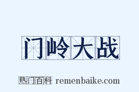 门岭大战是什么意思的图片